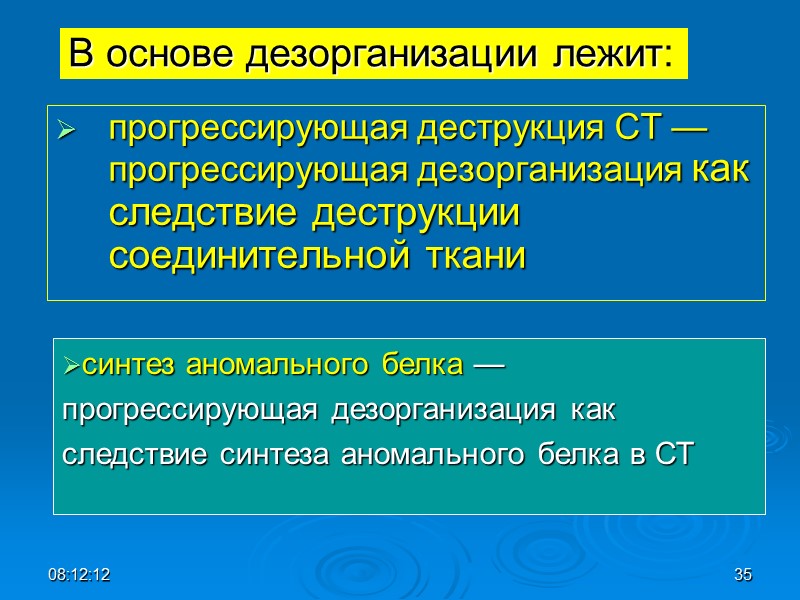 прогрессирующая деструкция СТ — прогрессирующая дезорганизация как следствие деструкции соединительной ткани синтез аномального белка